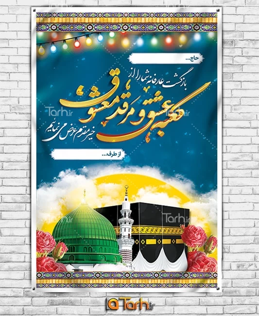 بنر لایه باز خیر مقدم زائر حج با قابلیت ویرایش المان ها 7965218
